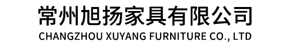 常州旭扬家具有限公司
